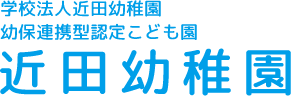 学校法人近田幼稚園 幼保連携型認定こども園 近田幼稚園