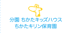 分園 ちかたキッズハウス・ちかたキリン保育園