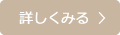詳しくみる