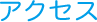 アクセス