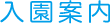 入園案内