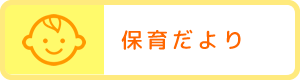 保育だより