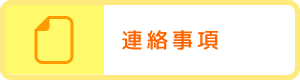 連絡事項