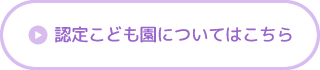 認定こども園についてはこちら