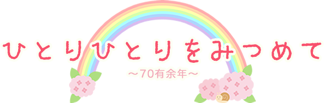 ひとりひとりをみつめて　〜70有余年〜