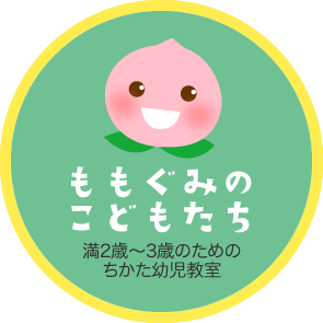 ももぐみのこどもたち　満2歳〜3歳のためのちかた幼児教室