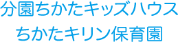 分園 ちかたキッズハウス・ちかたキリン保育園