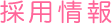 連絡事項