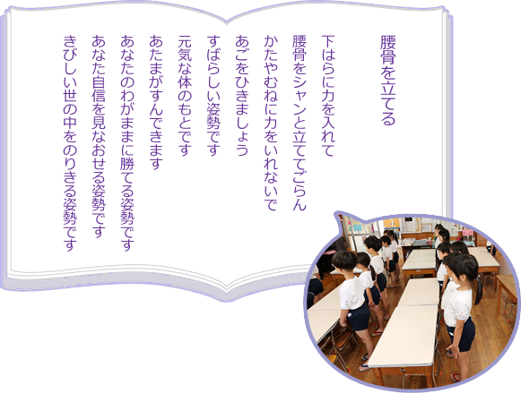 腰骨を立てる　下はらに力を入れて　腰骨をシャンと立ててごらん　かたやむねに力をいれないで　あごをひきましょう　すばらしい姿勢です　元気な体のもとです　あたまがすんできます　あなたのわがままに勝てる姿勢です　あなた自身を見なおせる姿勢です　きびしい世の中をのりきる姿勢です